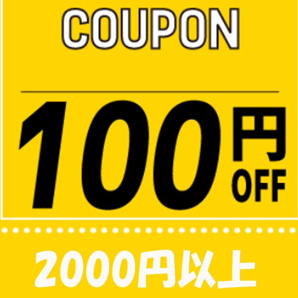 ショッピングクーポン - Yahoo!ショッピング - 100円値引きクーポン 大お得