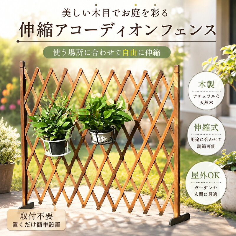 伸縮フェンス 木製 アコーディオンフェンス 目隠しフェンス 屋外
