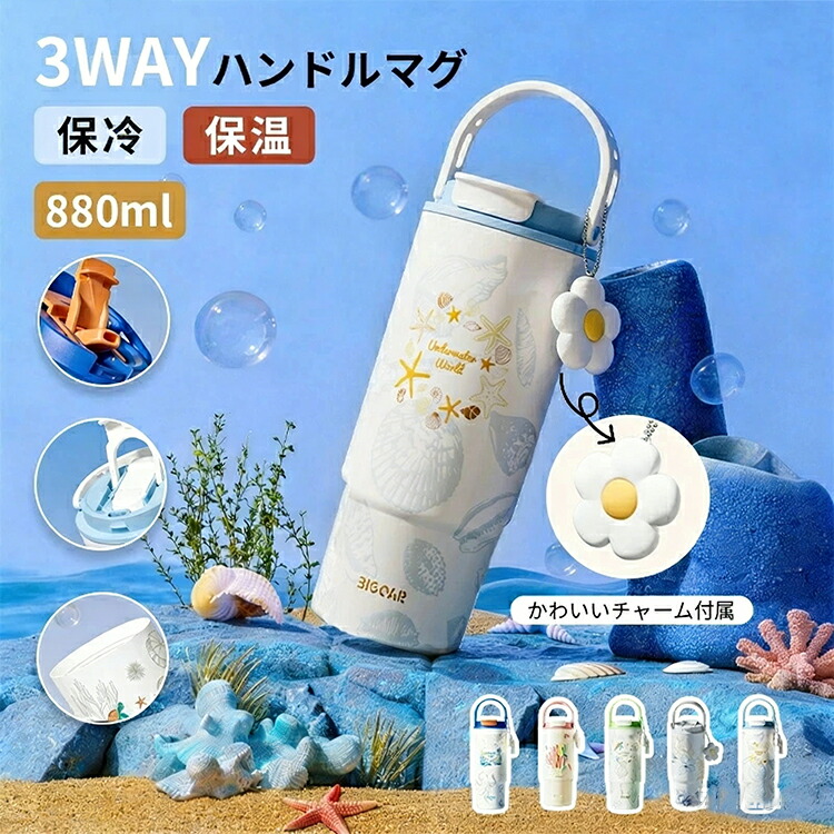 タンブラー 880ml 大容量 蓋付き ストロー付き 3way 直飲み 保温 保冷