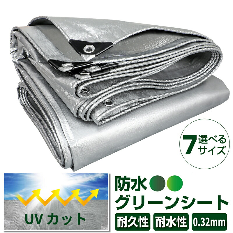 防水シート 厚手 ブルーシート グリーン シルバー 2m?5m対応 7サイズ