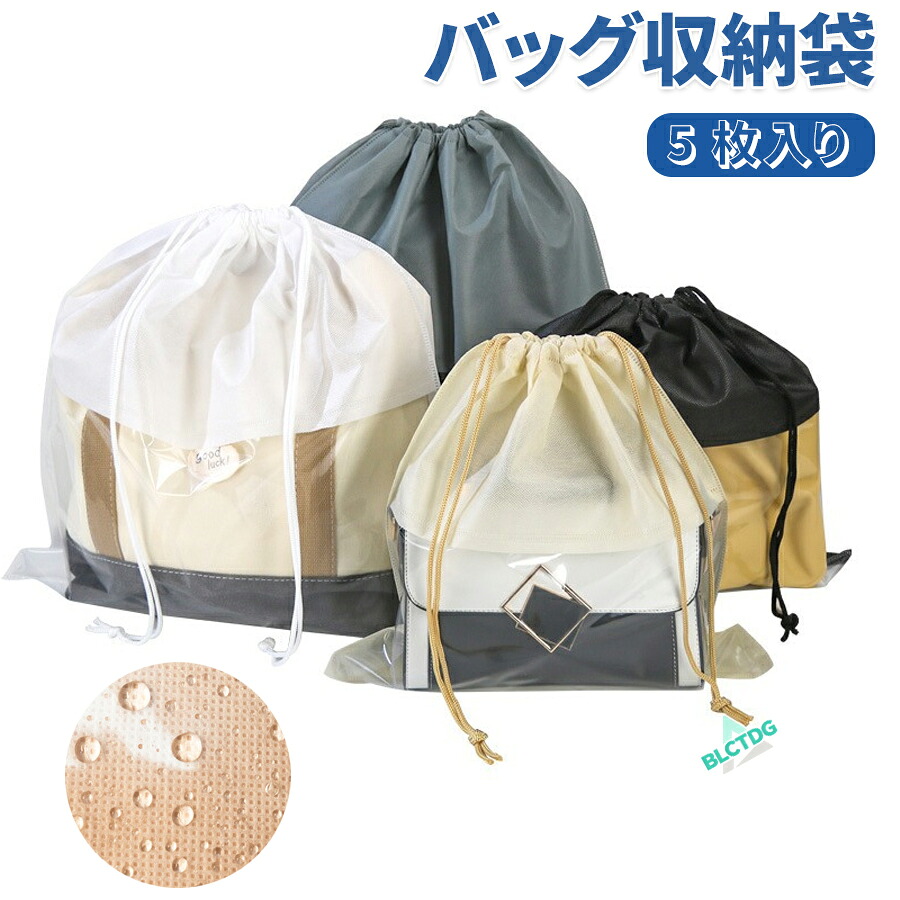 コーチ　保存袋　巾着袋　66枚　鞄　バッグ用　大量　まとめ売り　布袋　保管袋 バッグ収納袋 透明窓 5枚セット バッグ保存袋 不織布 カバン保管袋