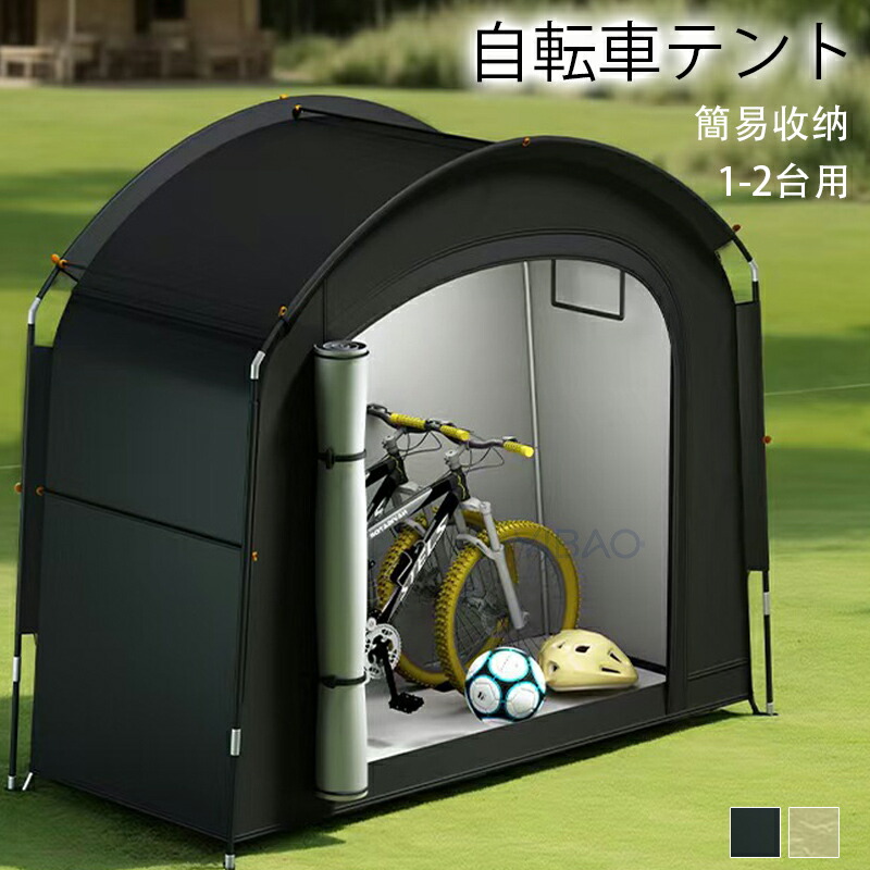 自転車テント サイクルハウスバイクガレージ 1-2台用 自転車置き場屋外
