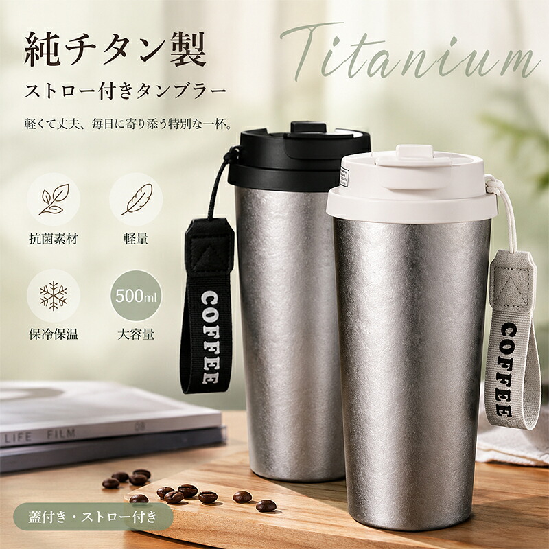 【未使用】チタン製 保温水筒 230cc 純チタン 水筒 500ml 真空断熱 保温 保冷 直飲み ストロー付き