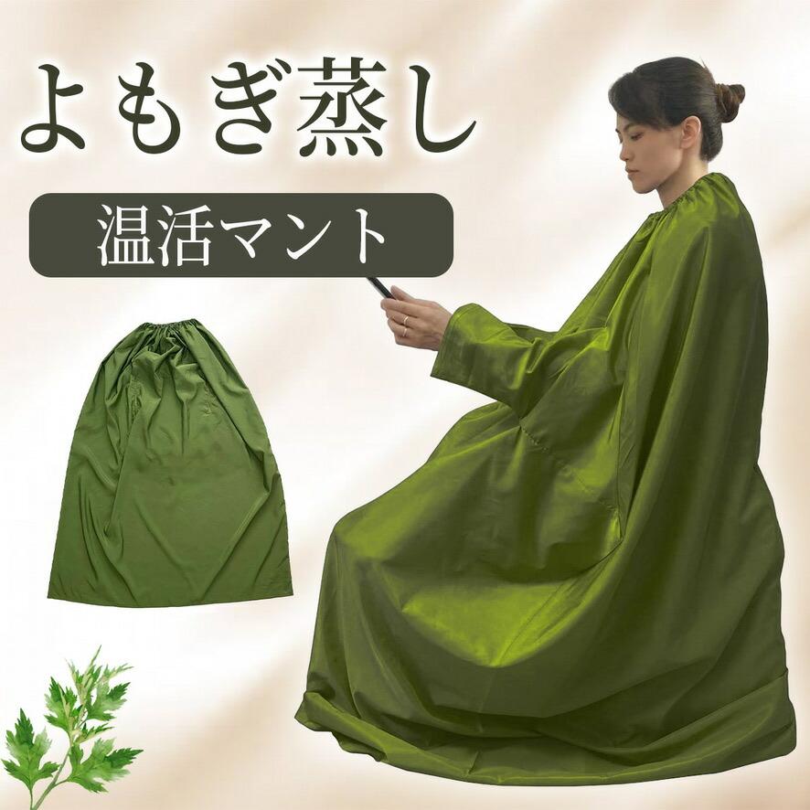 よもぎ 蒸し マントの商品一覧 通販 - Yahoo!ショッピング