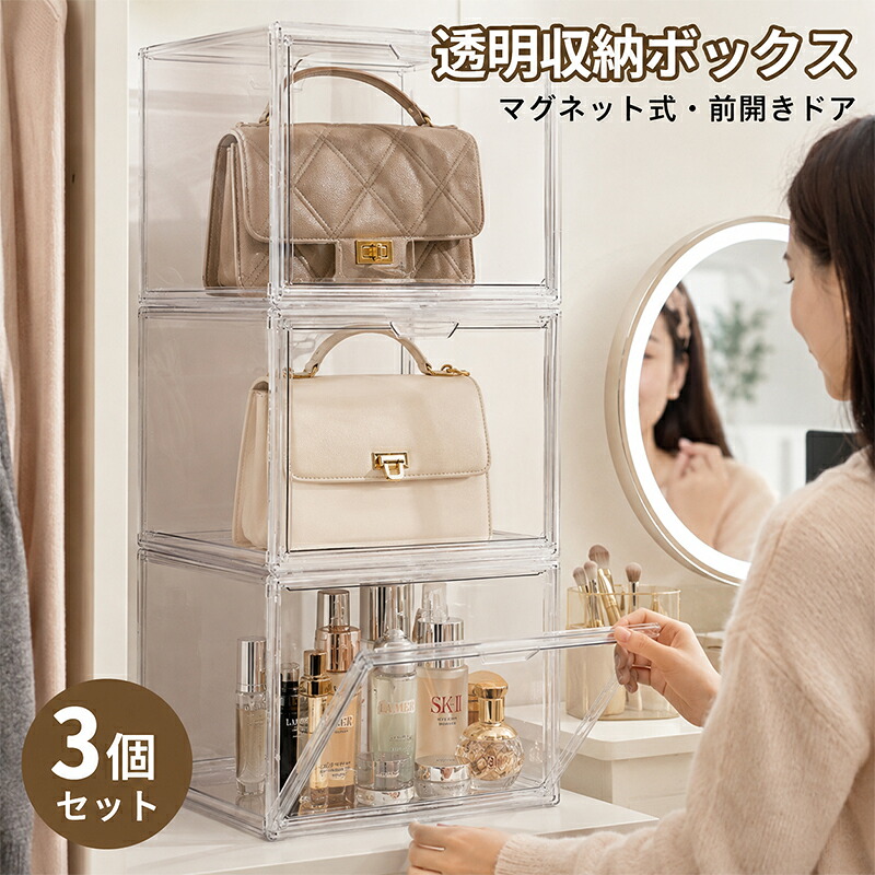 収納ケース 3個セット 透明 クリア 積み重ね式 前開き マグネット式