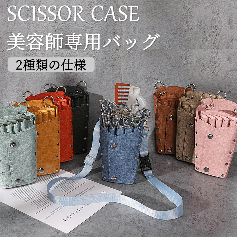 シザーケース バッグ デニム / PU 5丁 ハサミ 収納 リマー プロ用 理容