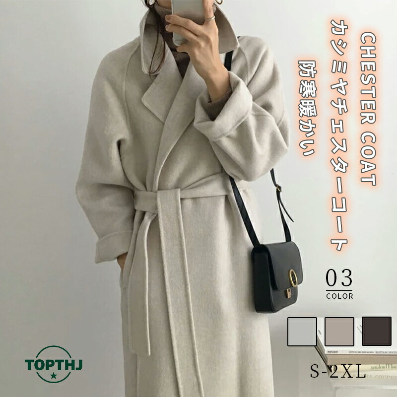 カシミヤ チェスターコート コート レディース 秋冬 ロングコート 
