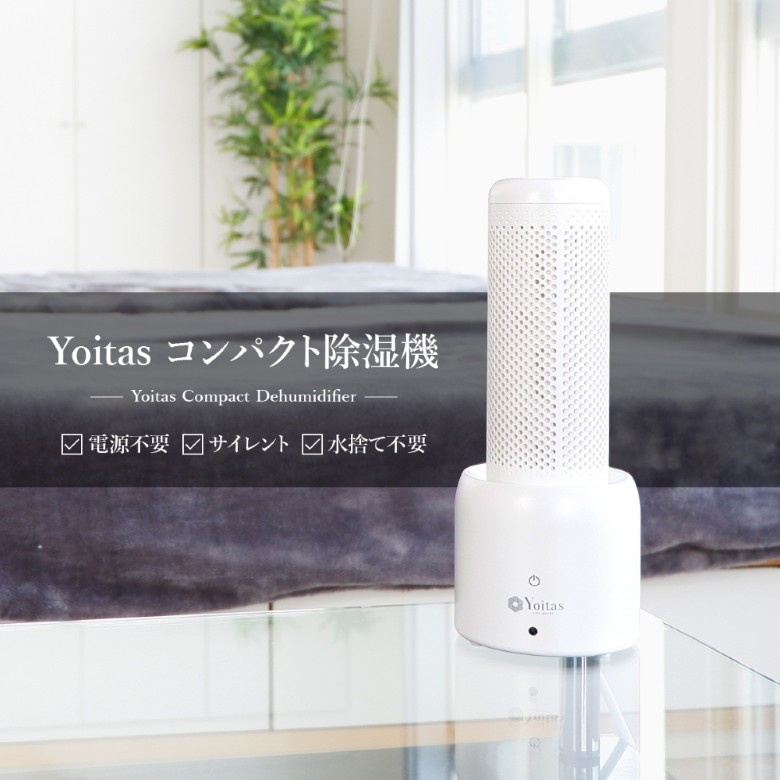 除湿機1位獲得】 Yoitas ヨイタス [コンパクト 無電源 水捨て無し 