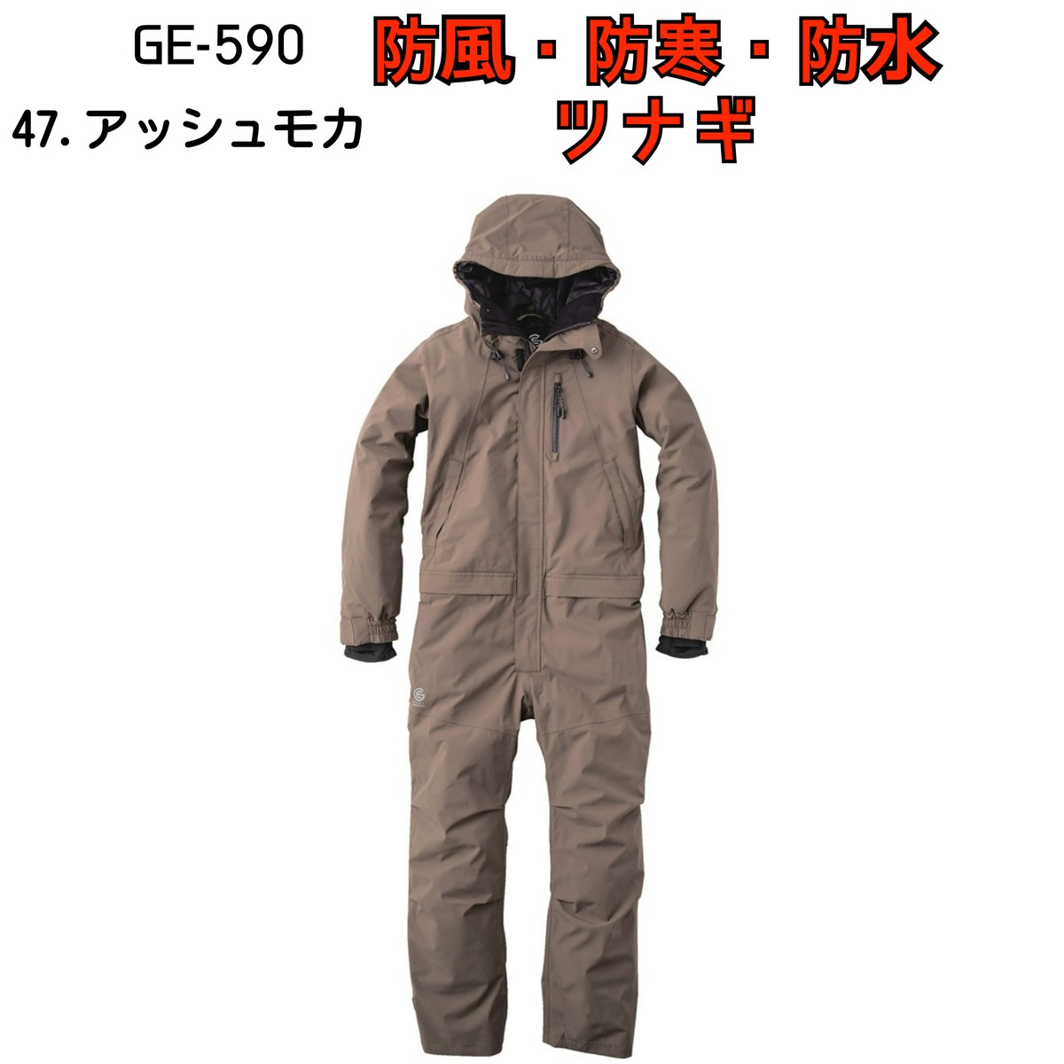 防寒つなぎ GE-590 防水 防風 ツナギ オーバーオール 作業服 作業着