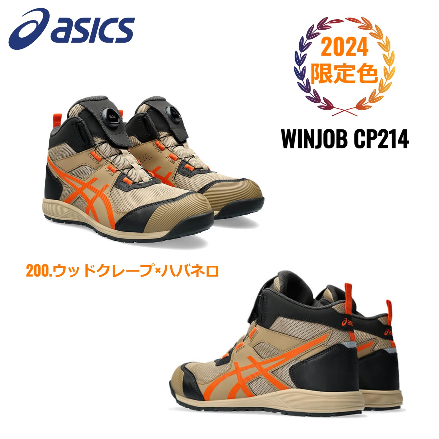 【期間限定価格】アシックス 安全靴 ハイカット BOA ウィンジョブ asics WINJOB CP214 200  メンズ レディース 作業靴
