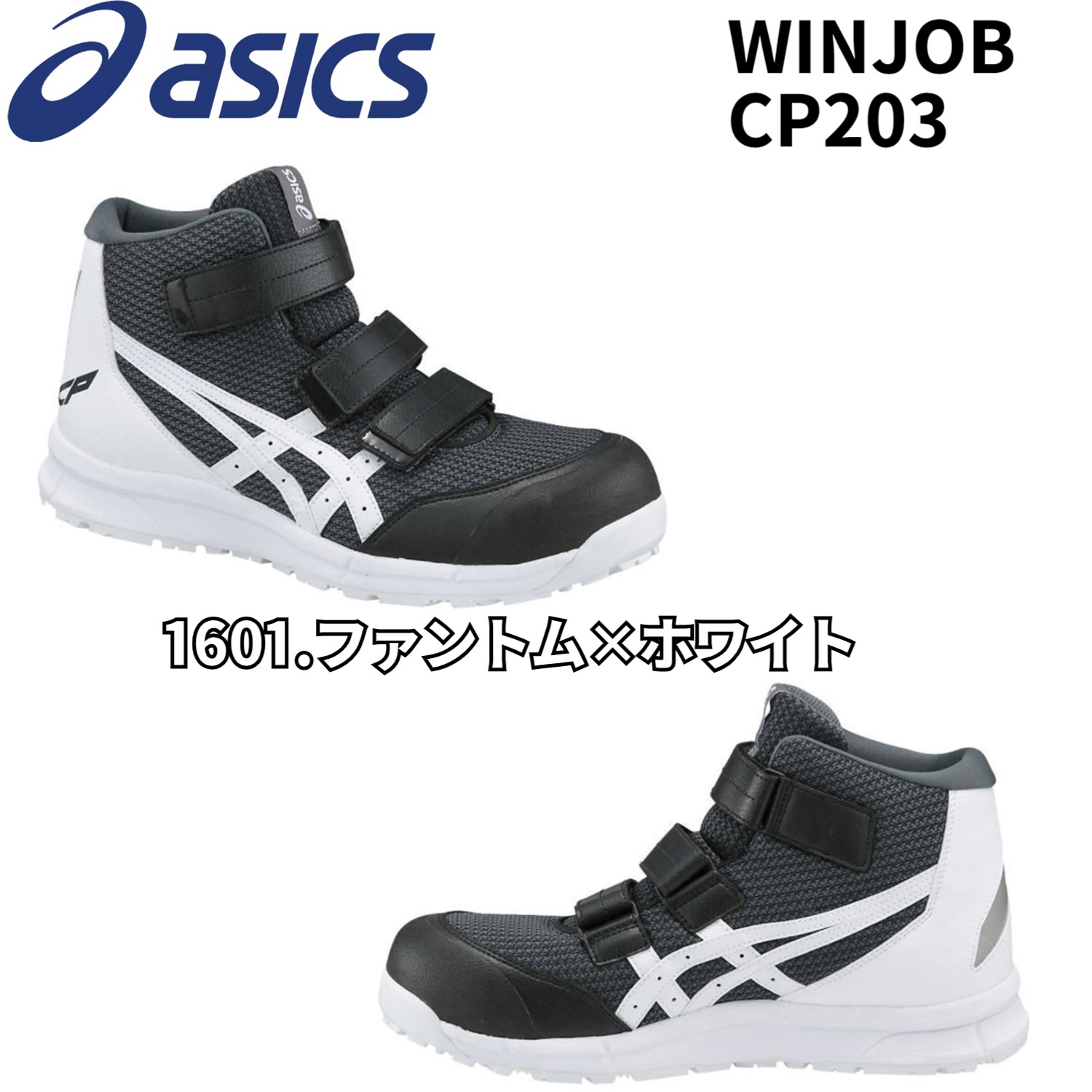 【再入荷】アシックス asics 安全靴 ハイカット ウィンジョブ CP203 ベルトタイプ メッシ...