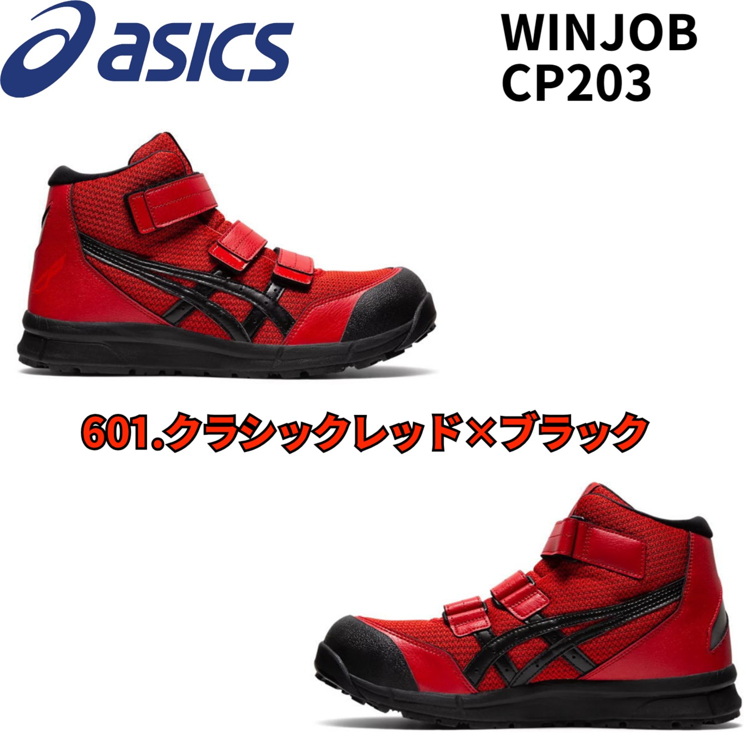 【再入荷】アシックス asics 安全靴 ハイカット ウィンジョブ CP203 ベルトタイプ メッシュ 作業靴｜neas2-han｜02