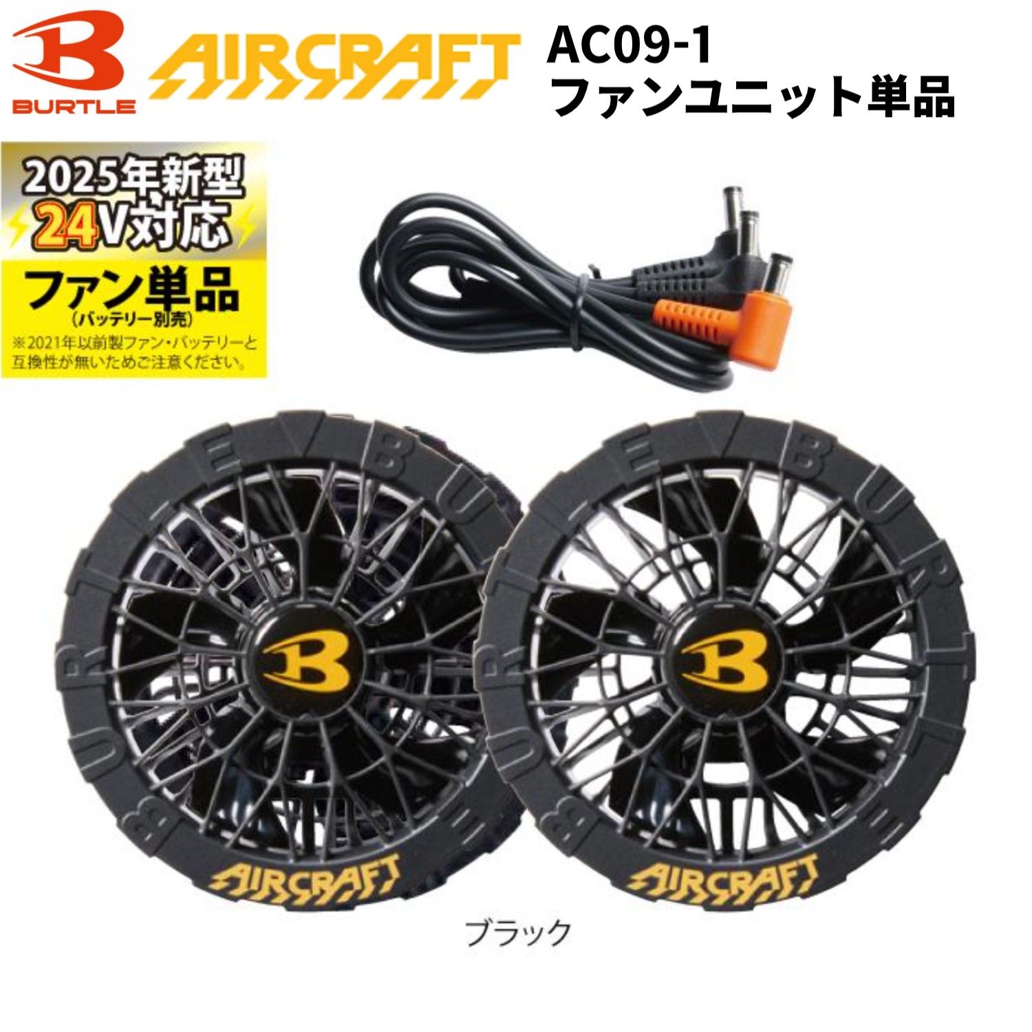 〈2025新作〉バートル エアークラフト 24V ファンユニット AC09-2 楽天市場】【5％OFFクーポン対象☆7/30限定】バートル エアー