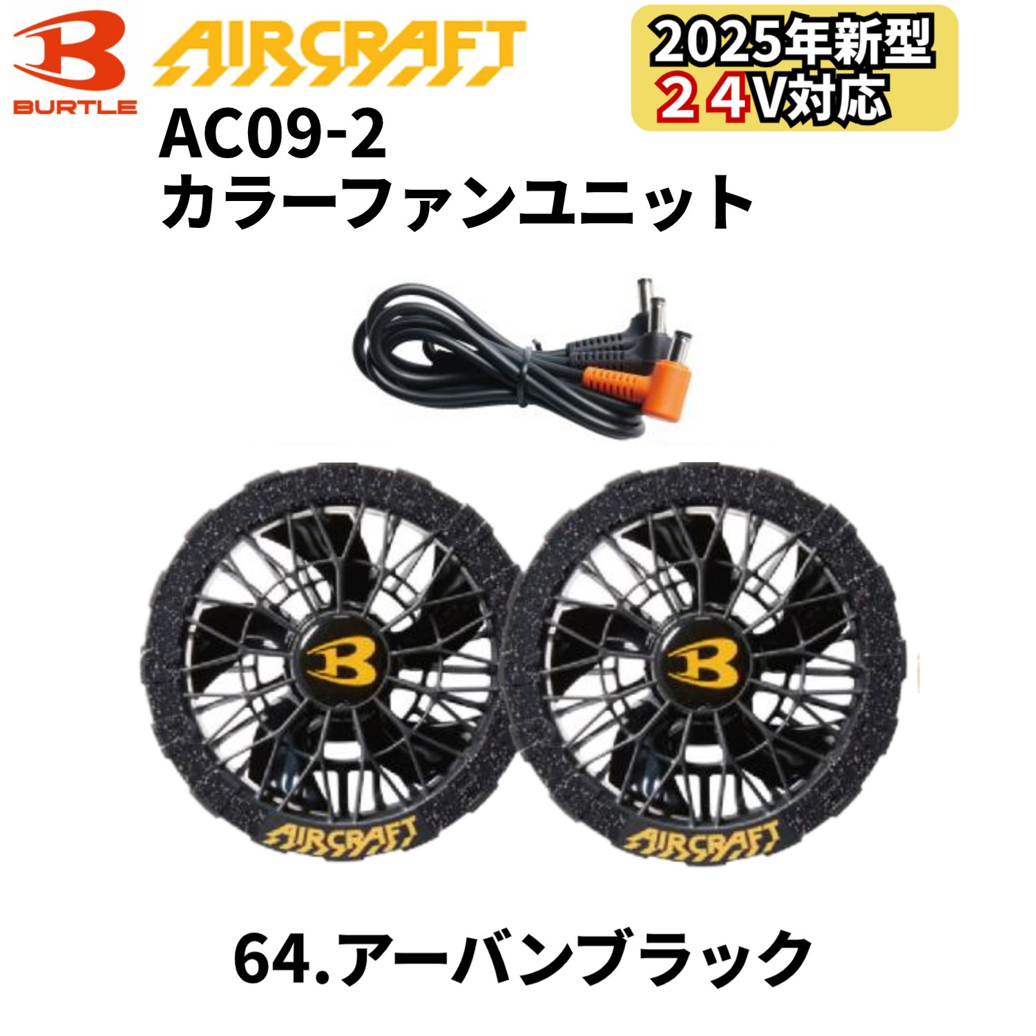 【予約】バートル BURTLE カラーファン 単品 AC09-2 エアークラフト AIRCRAFT 京セラ製 2025年モデル作業服 作業着 水洗い AC09バッテリー対応 | BURTLE | 01
