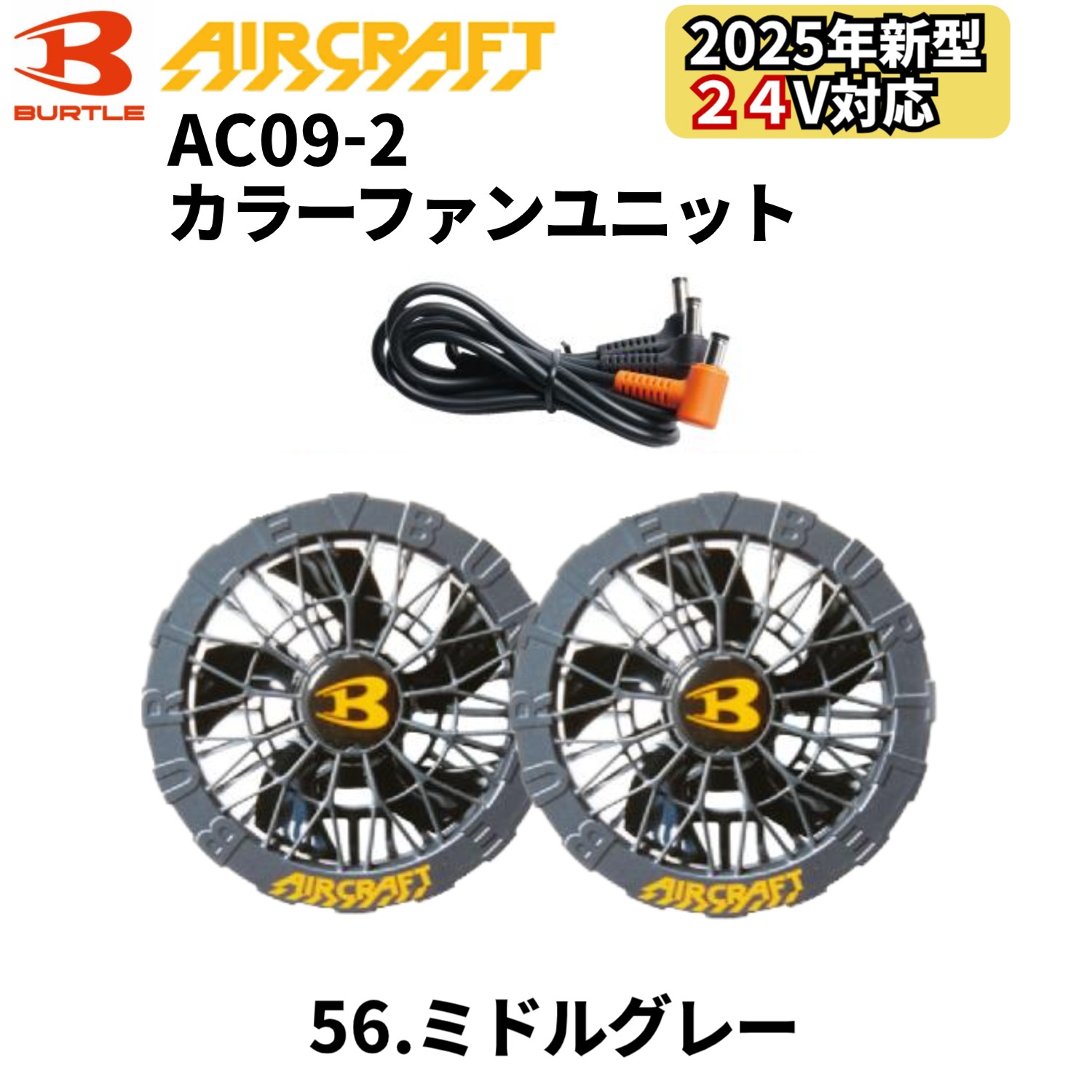 【予約】バートル BURTLE カラーファン 単品 AC09-2 エアークラフト AIRCRAFT 京セラ製 2025年モデル作業服 作業着 水洗い AC09バッテリー対応 | BURTLE | 04