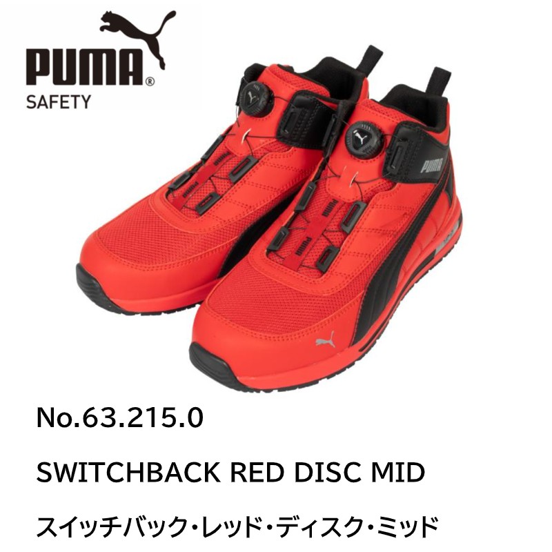 プーマ安全靴#63.215 26.5cmスイッチバック・レッドディスクミッド PUMA 安全靴 63.215.0 スイッチバック レッド ディスクミッド