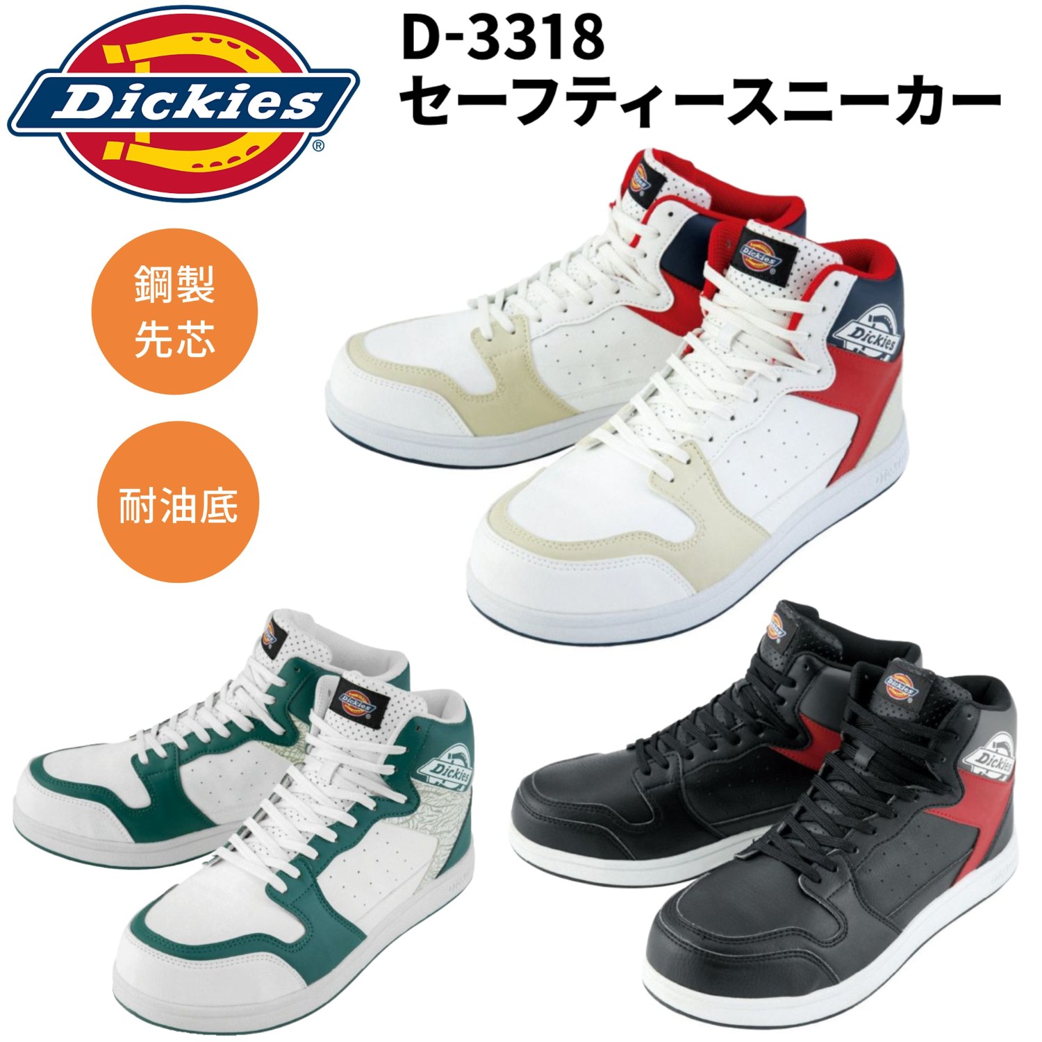 Dickies 安全靴 3318 ミドルカット 3E 鋼製先芯 耐油底