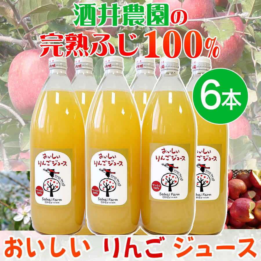 酒井農園 おいしいりんごジュース 6本セット 完熟ふじ（りんご）100 