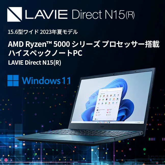 ★2 NEC ノートパソコン 新品 officeなし LAVIE Direct N15 (R)  15.6インチ Windows 11 Home AMD Ryzen 5-5500U メモリ 8GB 256GB SSD DVD 1年保証｜necdirectshop｜02