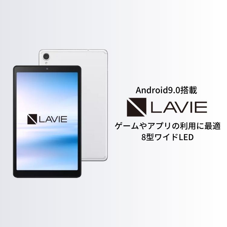 タブレット 8インチ NEC LAVIE Tab E【Android 9.0/Helio P22T