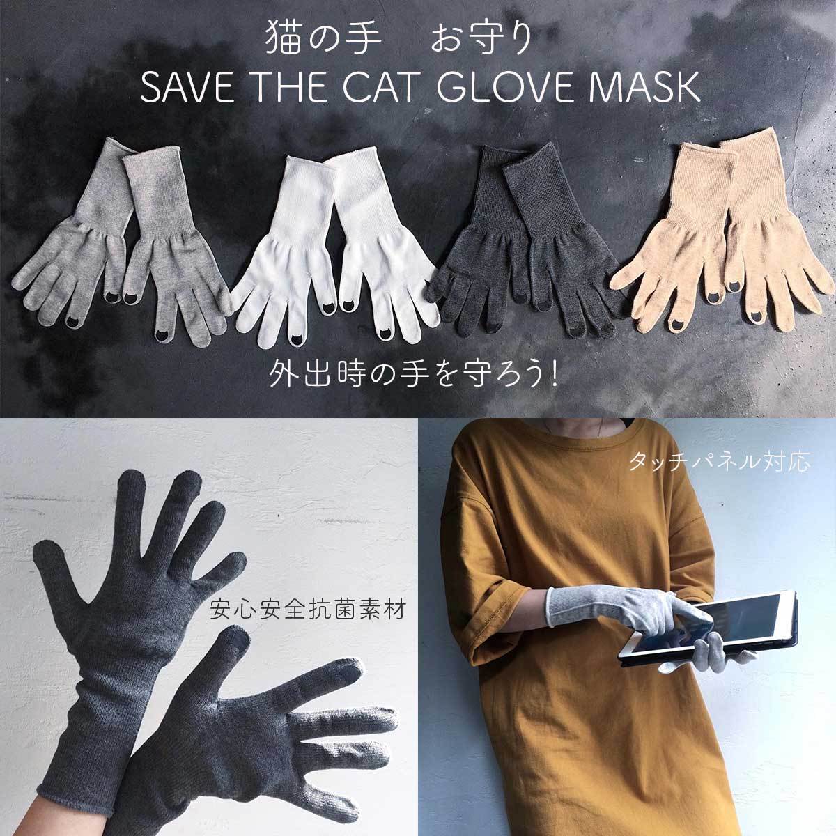 即納可 猫の手お守り Save The Cat Glove Mask 抗菌糸で織り上げた 生地も製造も全て安心の日本製の手を守るハンドマスク グローブ マスク Maskglo ネコリパブリックyahoo 店 通販 Yahoo ショッピング
