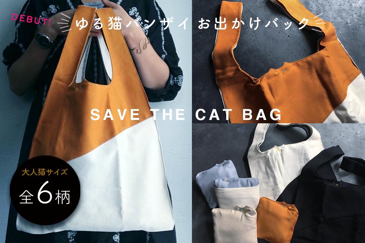 大人猫サイズ SAVE THE CAT BAG ゆるネコ バンザイおでかけ