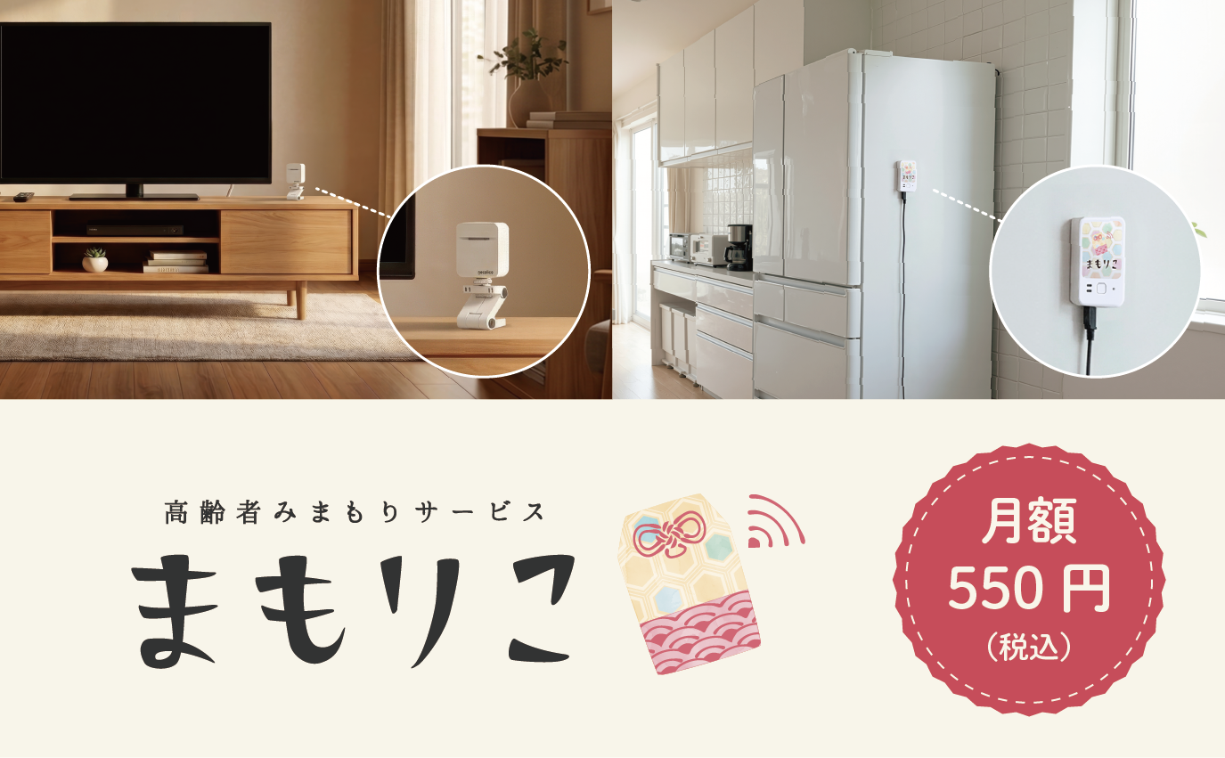 振動センサー ネコリコ 高齢者見守りサービス「まもりこ」対応機器