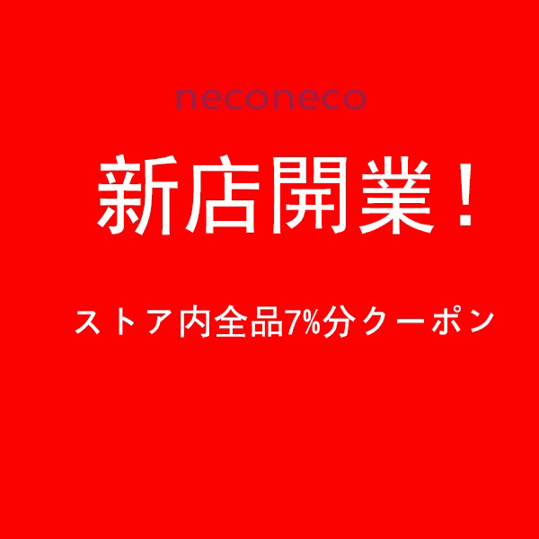 neconecoの「かんしゃ感謝のおかえし返し」のクーポン