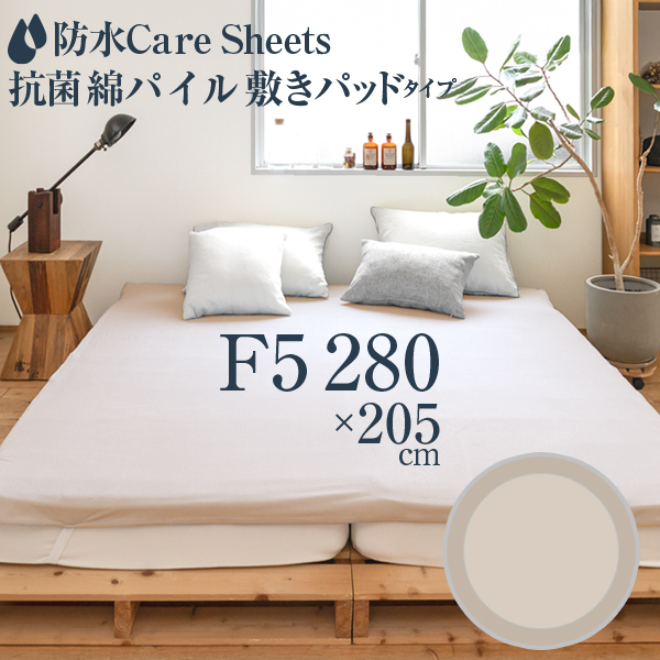防水Careシーツ 抗菌綿パイル_敷きパッドタイプ ファミリー5人用(280×205cm)　ノンホル おねしょシーツ ビックサイズ 介護シーツ  おねしょ 防汚対策の画像