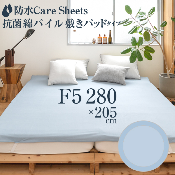 防水Careシーツ 抗菌綿パイル_敷きパッドタイプ ファミリー5人用(280×205cm)　ノンホル おねしょシーツ ビックサイズ 介護シーツ  おねしょ 防汚対策の画像
