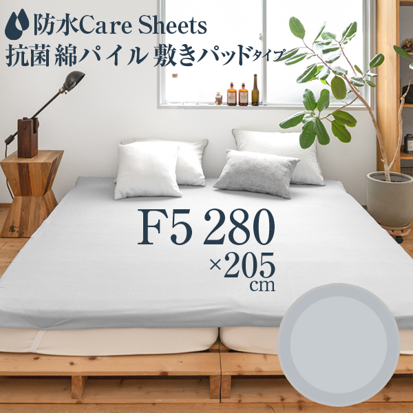 防水Careシーツ 抗菌綿パイル_敷きパッドタイプ ファミリー5人用(280×205cm)　ノンホル おねしょシーツ ビックサイズ 介護シーツ  おねしょ 防汚対策の画像