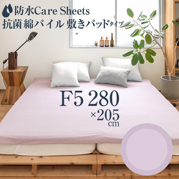 防水Careシーツ 抗菌綿パイル_敷きパッドタイプ ファミリー5人用(280×205cm)　ノンホル おねしょシーツ ビックサイズ 介護シーツ  おねしょ 防汚対策の画像