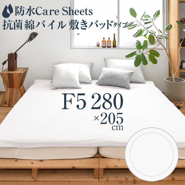 防水Careシーツ 抗菌綿パイル_敷きパッドタイプ ファミリー5人用(280×205cm)　ノンホル おねしょシーツ ビックサイズ 介護シーツ  おねしょ 防汚対策の画像