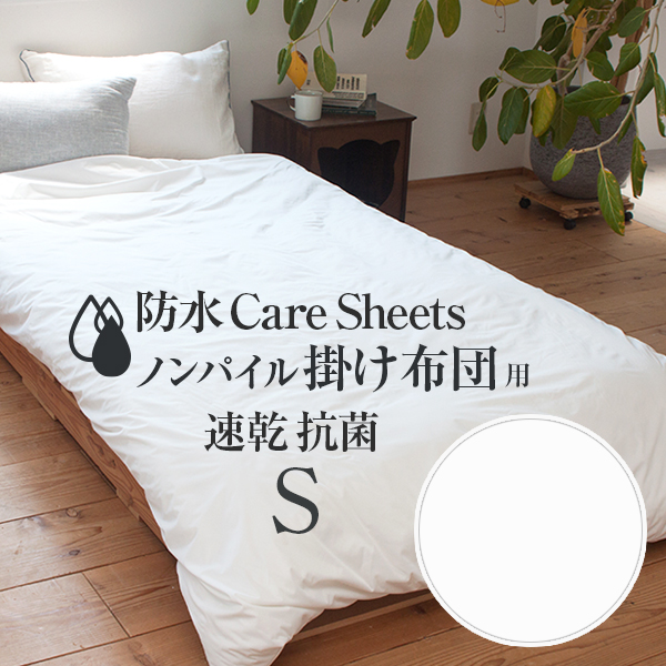 【未使用】ly 掛け布団 シングルサイズ 150x210cm 防水CAREシーツ ノンパイル掛け布団用 シングルサイズ 150×210cm