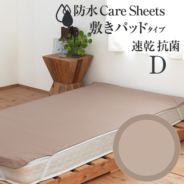 防水CAREシーツ 敷きパッドタイプ ダブルサイズ 140×205cm |  | 06