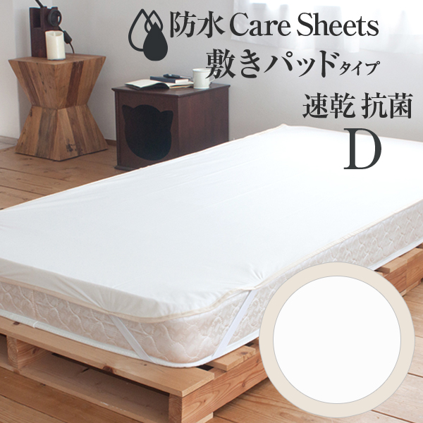 防水CAREシーツ 敷きパッドタイプ ダブルサイズ 140×205cm |  | 02