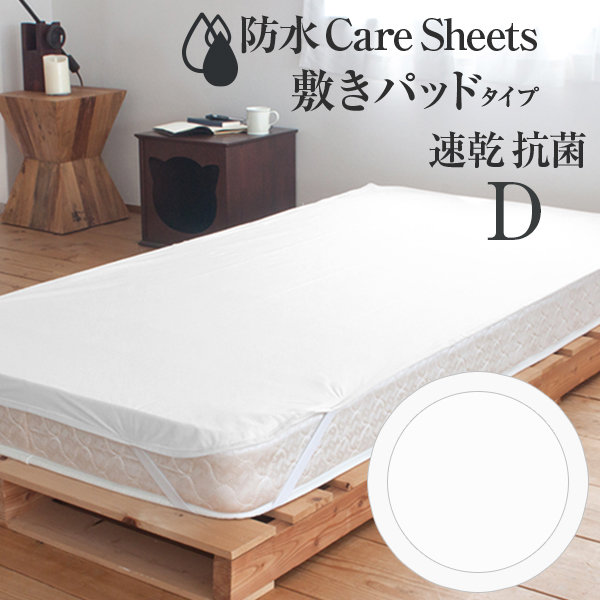 防水CAREシーツ 敷きパッドタイプ ダブルサイズ 140×205cm |  | 01