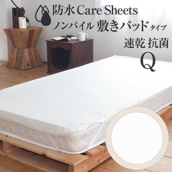 速乾仕様の防水シーツ クイーンサイズ 160×205cm 防水CAREシーツ