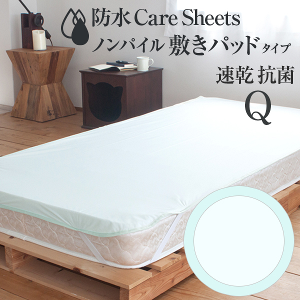 速乾仕様の防水シーツ クイーンサイズ 160×205cm 防水CAREシーツ