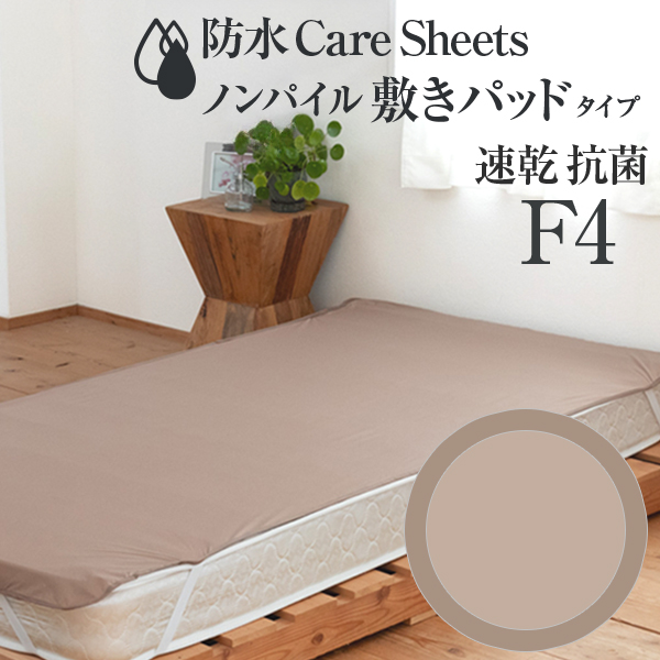 防水CAREシーツ ノンパイル敷きパッドタイプ ファミリーサイズ4