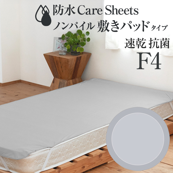 防水CAREシーツ ノンパイル敷きパッドタイプ ファミリーサイズ4