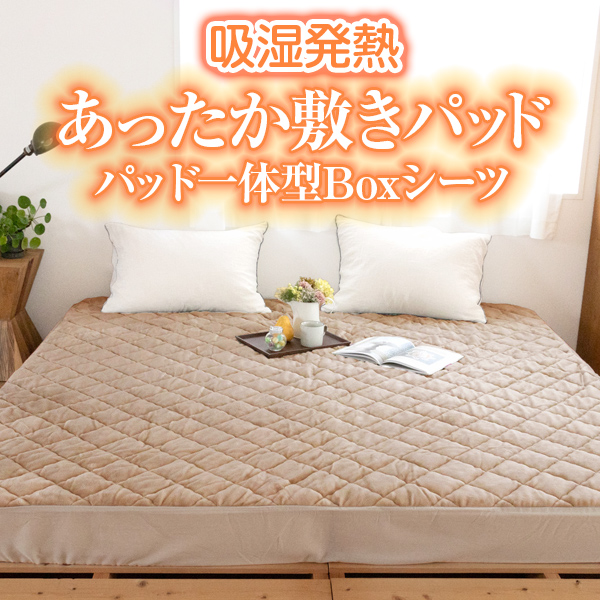 吸湿発熱あったか敷きパッド