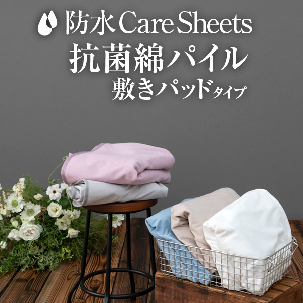 防水Care Sheets 綿パイル シリーズ
