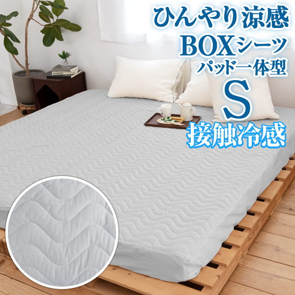 ひんやり涼感 パッド一体型BOXシーツ シングル 100×200×40cm サラッと