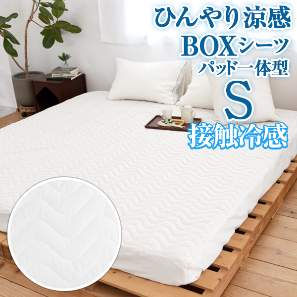 ひんやり涼感 パッド一体型BOXシーツ シングル 100×200×40cm サラッと