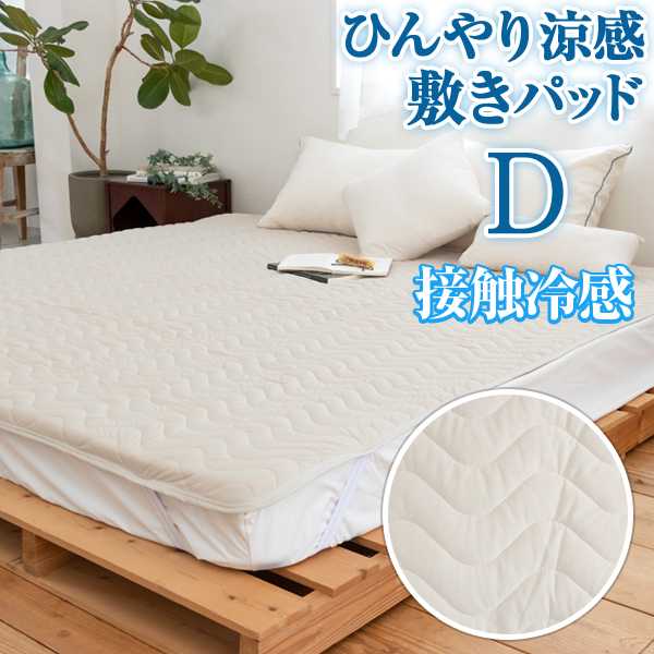 ひんやり涼感敷きパッド ダブル 140×205cm サラッと心地よい肌ざわりの