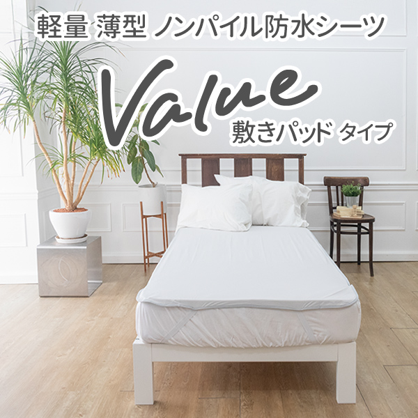 Valueプライス ノンパイル防水シーツ
