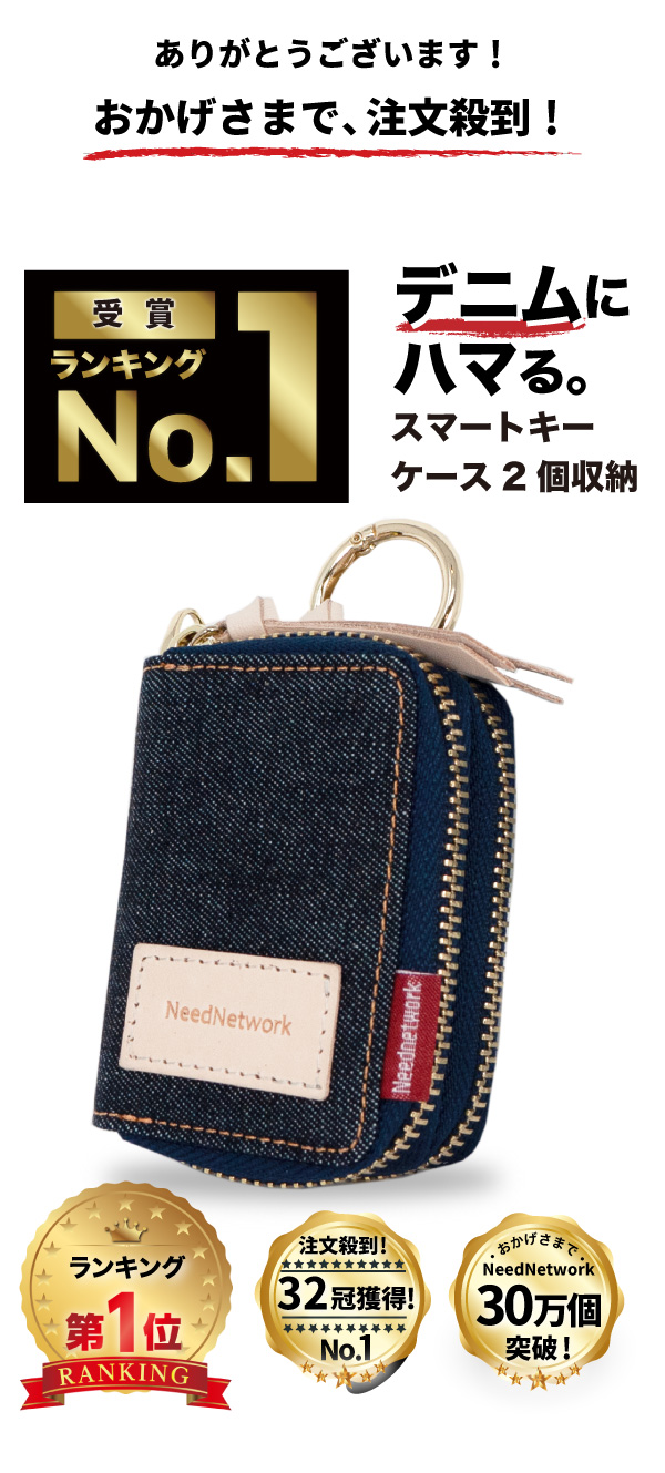 NeedNetwork スマートキーケース 岡山デニム 2個収納 キーケース