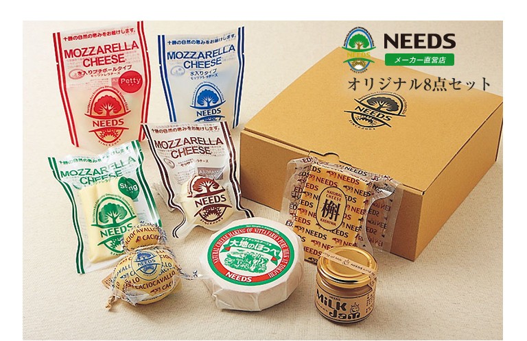 発売モデル オリジナル8点セット ナチュラルチーズ 北海道 十勝 チーズ工房NEEDS メーカー直営店