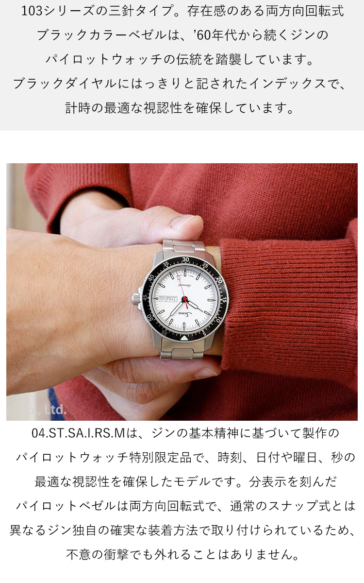 Sinn ジン 104.ST.SA.I.W.RS.M M 自動巻き 腕時計 メンズ マット Sinn ジン 104.ST.SA.I.W.RS.M M 自動巻き 腕時計 メンズ マット